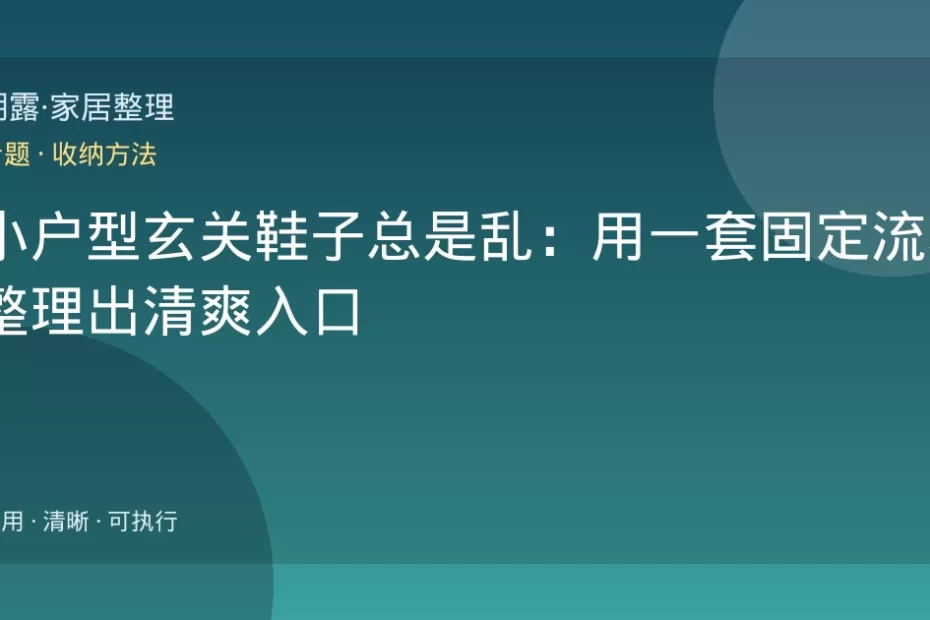 小户型玄关鞋子总是乱：用一套固定流程整理出清爽入口
