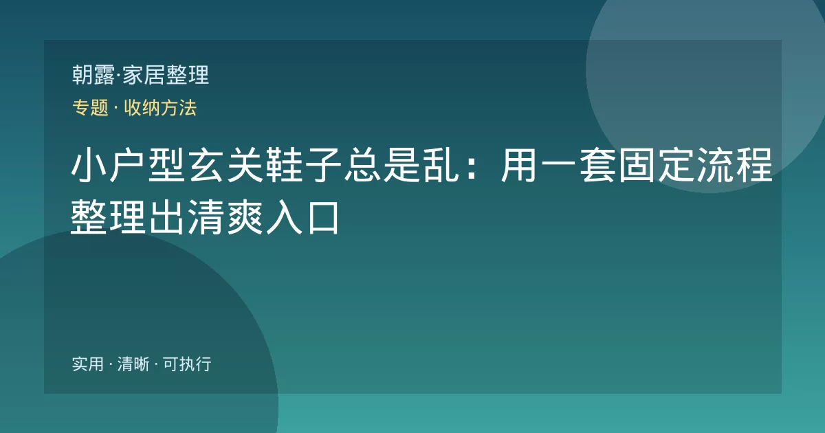 小户型玄关鞋子总是乱：用一套固定流程整理出清爽入口